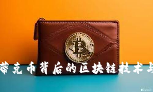 探寻蒂克币背后的区块链技术与应用