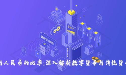 区块链与人民币的比率：深入解析数字货币与传统货币的交互