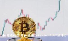 如何有效下载和使用Tokenim 2.97版本？