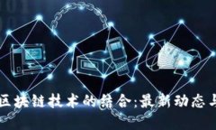 沃尔沃与区块链技术的结