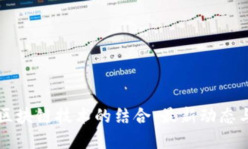 沃尔沃与区块链技术的结合：最新动态与未来展望