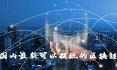 2023年国内最新可以提现的