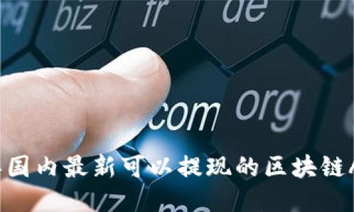 2023年国内最新可以提现的区块链APP推荐