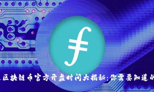  镭达区块链币官方开盘时间大揭秘：你需要知道的一切