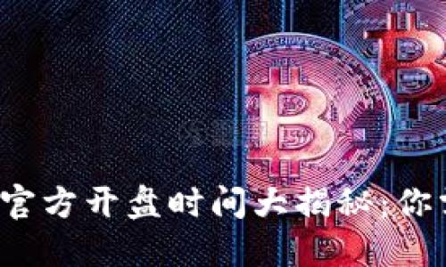 镭达区块链币官方开盘时间大揭秘：你需要知道的一切