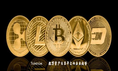 Tokenim——数字资产交易平台的未来趋势
