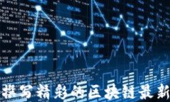 如何撰写精彩的区块链最