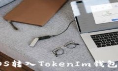   如何将EOS转入TokenIm钱包使用指南