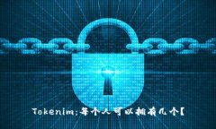 Tokenim：每个人可以拥有几个？