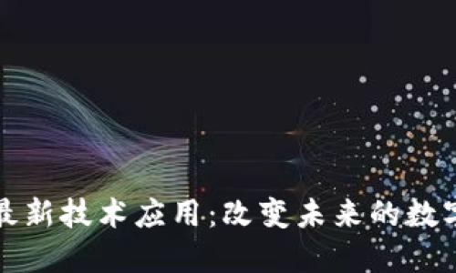 区块链最新技术应用：改变未来的数字化革命