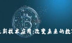 区块链最新技术应用：改