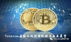 Tokenim在国内的使用现状与未来展望