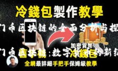 洪门币区块链的全面分析