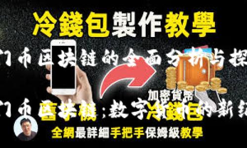 洪门币区块链的全面分析与探讨

洪门币区块链：数字货币的新纪元