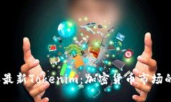 2023年最新Tokenim：加密货币市场的变革者