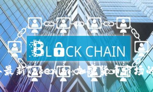 2023年最新Tokenim：加密货币市场的变革者