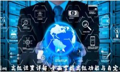 Tokenim 高级设置详解：全面掌握高级功能与自定义