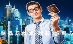 抓住区块链最新技术：理