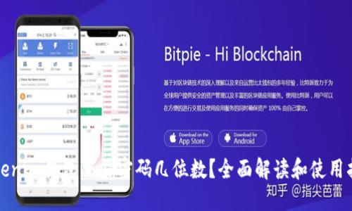 Tokenim钱包交易密码几位数？全面解读和使用指南
