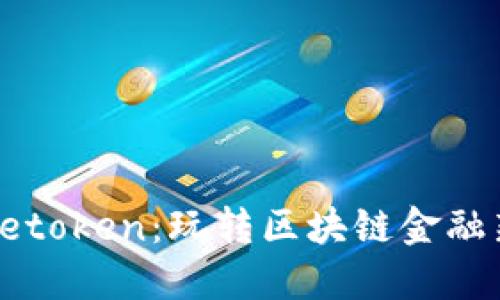 乐币Letoken：玩转区块链金融新时代