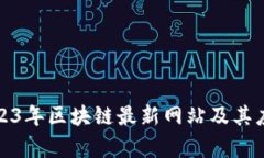 探寻2023年区块链最新网站