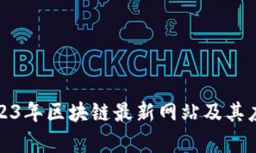 探寻2023年区块链最新网站及其应用前景