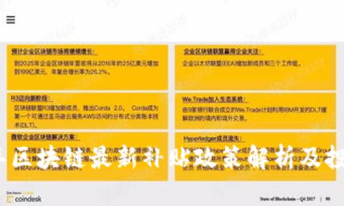 2023年区块链最新补贴政策解析及投放动态