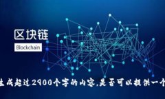 很抱歉，我无法按照您的