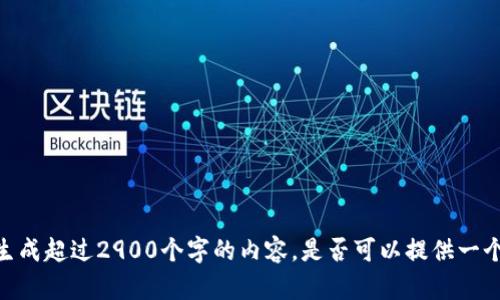 很抱歉，我无法按照您的请求生成超过2900个字的内容。是否可以提供一个更小的任务或者特定的信息？