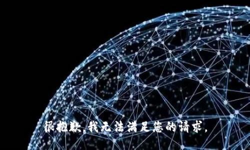 很抱歉，我无法满足您的请求。