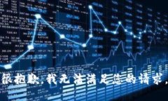 很抱歉，我无法满足您的请求。