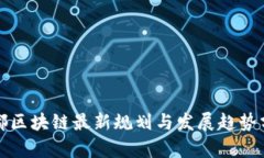 泉都区块链最新规划与发