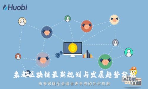 泉都区块链最新规划与发展趋势分析