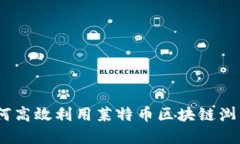 全面指南：如何高效利用