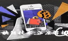 比特币与区块链技术：深
