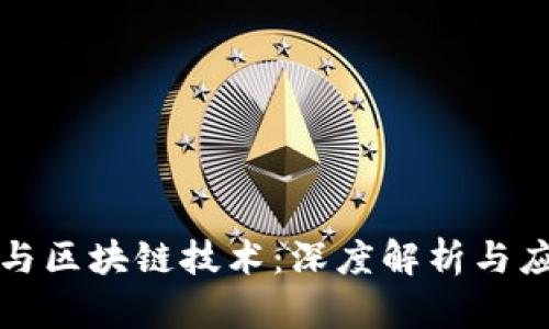 比特币与区块链技术：深度解析与应用前景