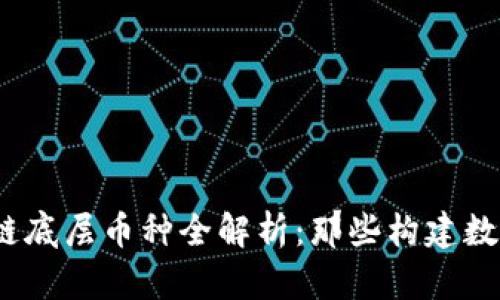2023年区块链底层币种全解析：那些构建数字经济的基础