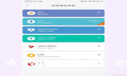 虚拟币与区块链币的区别解析：你必须知道的要点