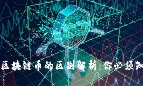 虚拟币与区块链币的区别解析：你必须知道的要点
