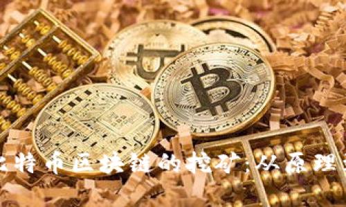 深入探讨比特币区块链的挖矿：从原理到未来发展
