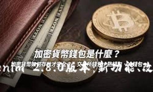 深入解析Tokenim 2.8.0版本：新功能、改进与应用场景
