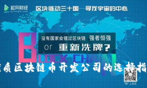 优质区块链币开发公司的选择指南