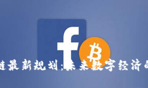 可信区块链最新规划：未来数字经济的信任基石