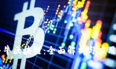 币牛牛区块链：全面解析