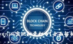 如何使用Tokenim实现批量打