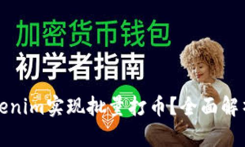 如何使用Tokenim实现批量打币？全面解析与操作指南