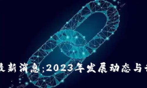 区块链众筹最新消息：2023年发展动态与行业前景分析