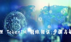 如何处理 TokenIM 转账错误