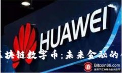 阿拉丁区块链数字币：未