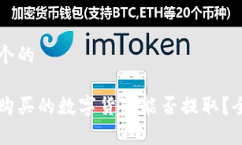 思考一个的

区块链购买的数字货币能否提取？全面解析